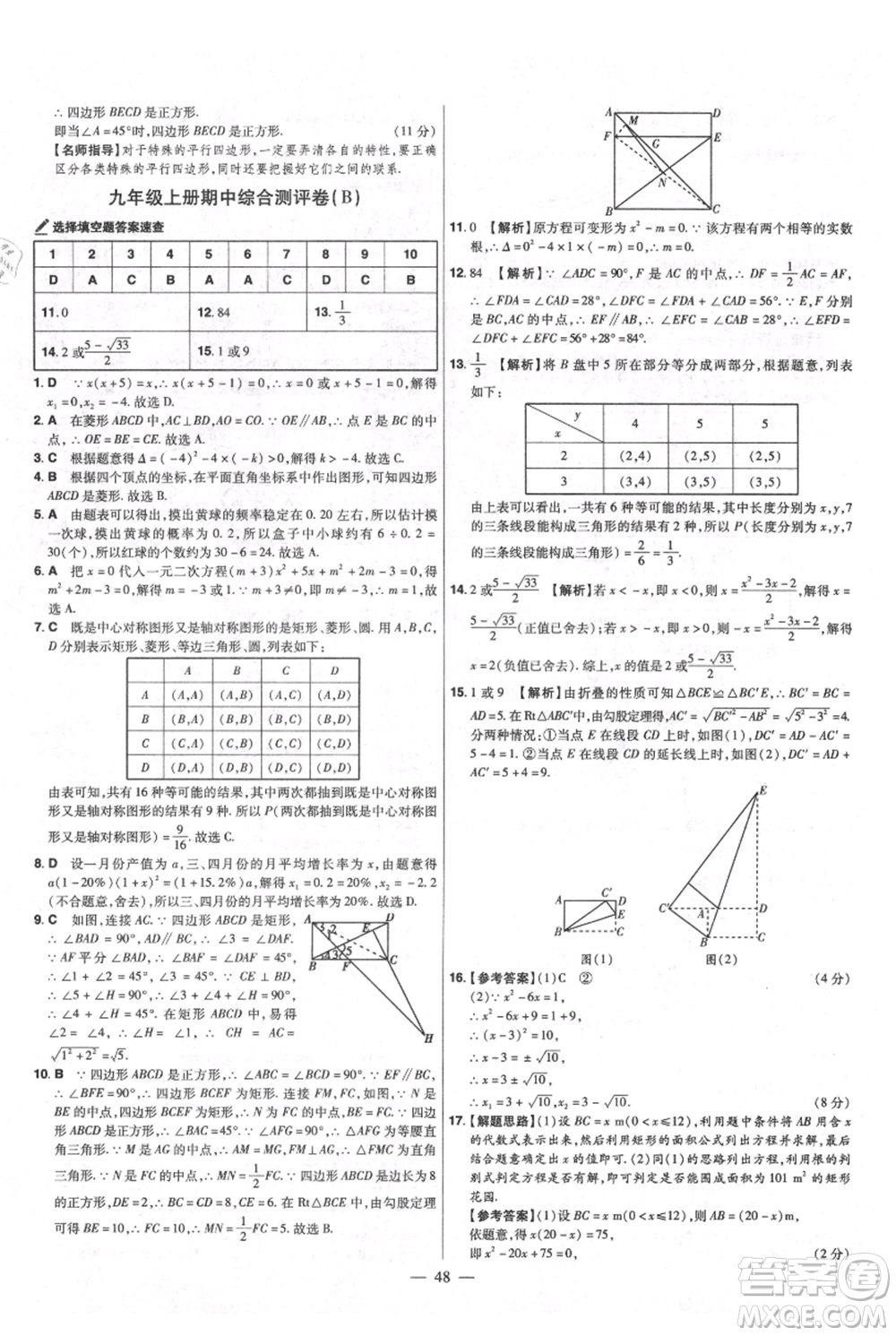 延邊教育出版社2021金考卷活頁題選初中同步單元雙測卷九年級上冊數學北師版參考答案