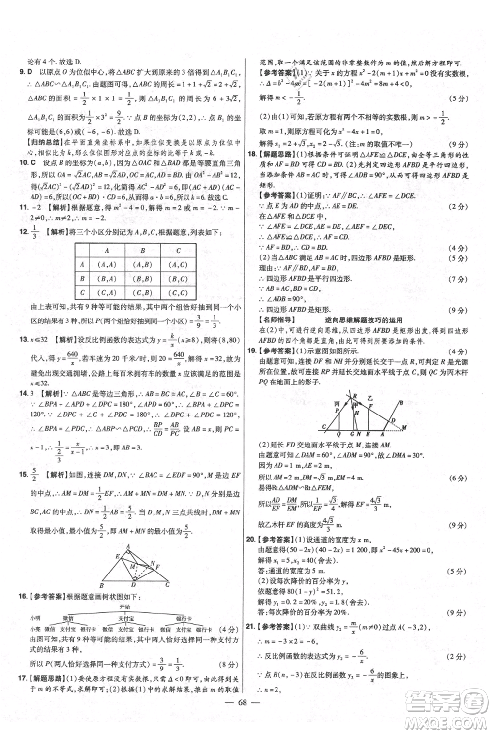 延邊教育出版社2021金考卷活頁題選初中同步單元雙測卷九年級上冊數學北師版參考答案