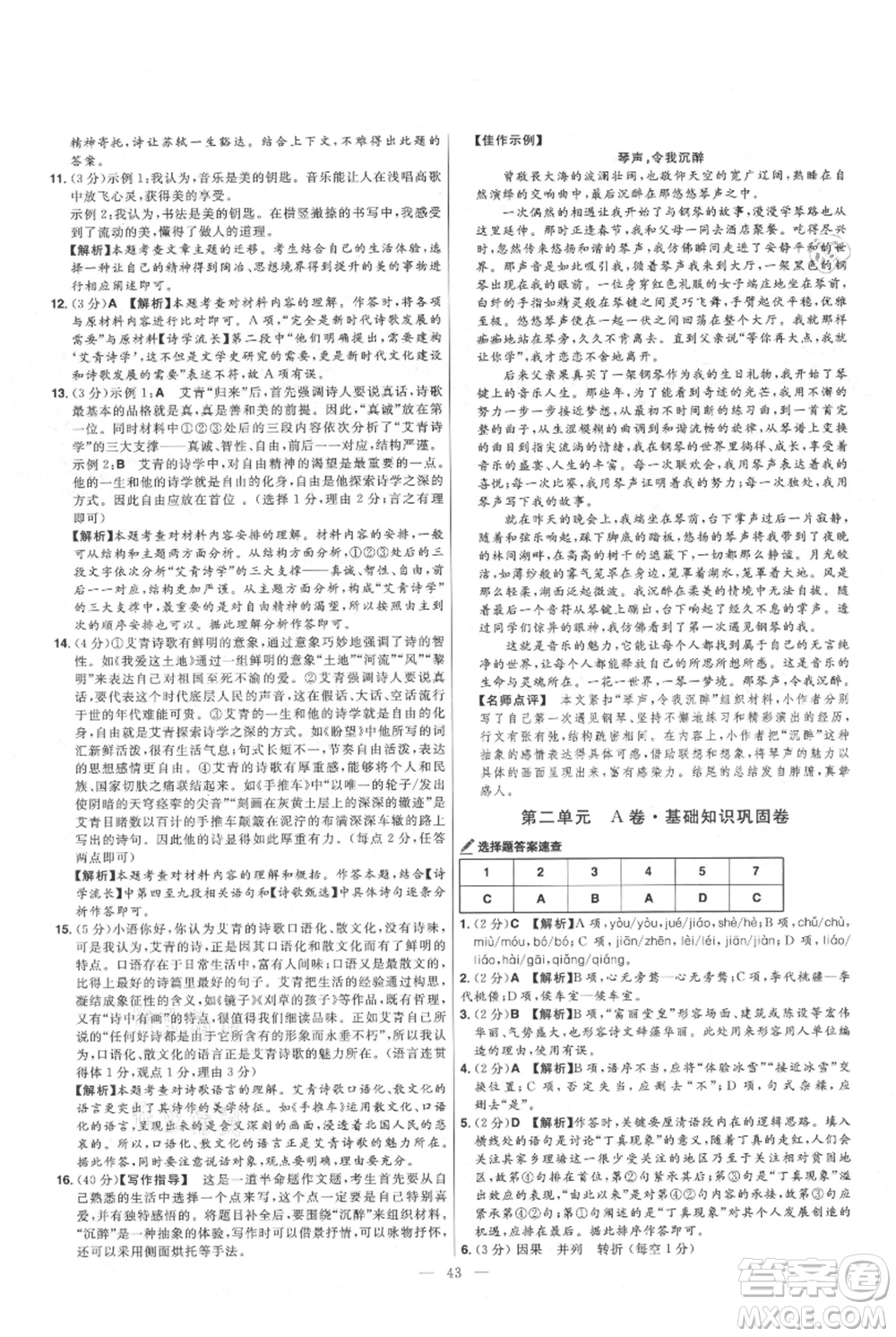 延邊教育出版社2021金考卷活頁(yè)題選初中同步單元雙測(cè)卷九年級(jí)上冊(cè)語(yǔ)文人教版參考答案