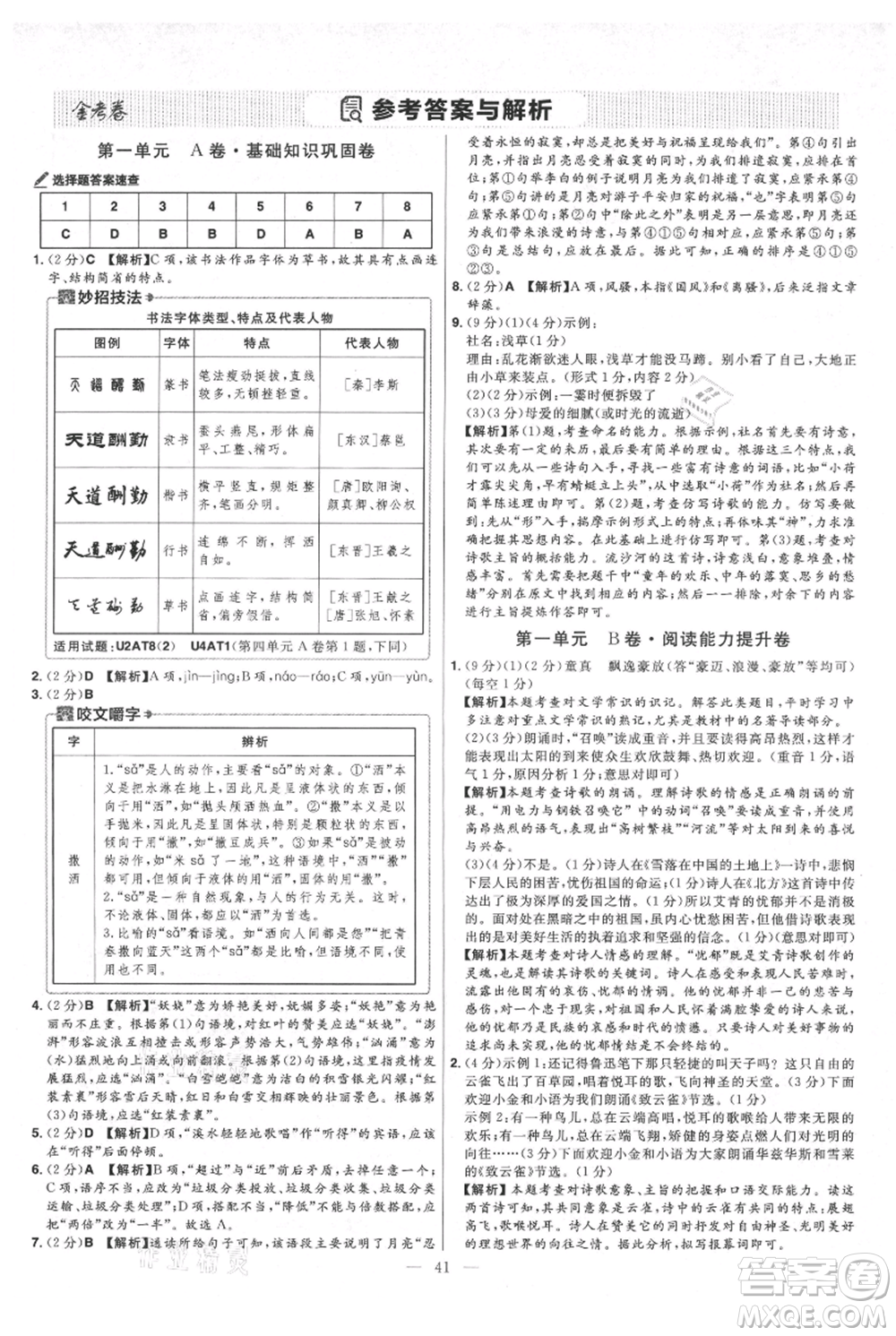 延邊教育出版社2021金考卷活頁(yè)題選初中同步單元雙測(cè)卷九年級(jí)上冊(cè)語(yǔ)文人教版參考答案