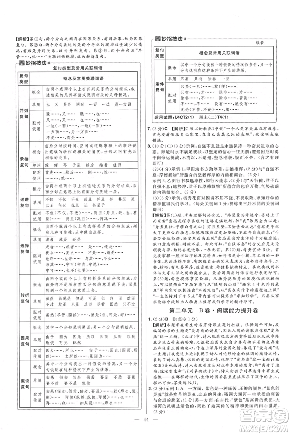 延邊教育出版社2021金考卷活頁(yè)題選初中同步單元雙測(cè)卷九年級(jí)上冊(cè)語(yǔ)文人教版參考答案