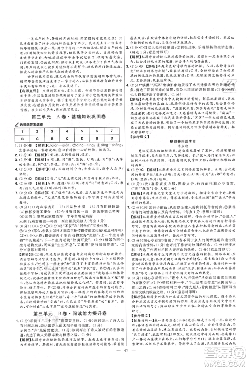 延邊教育出版社2021金考卷活頁(yè)題選初中同步單元雙測(cè)卷九年級(jí)上冊(cè)語(yǔ)文人教版參考答案