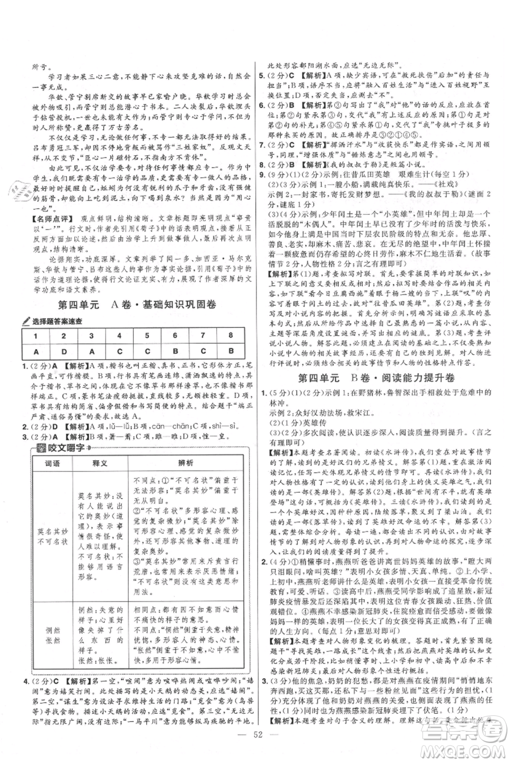 延邊教育出版社2021金考卷活頁(yè)題選初中同步單元雙測(cè)卷九年級(jí)上冊(cè)語(yǔ)文人教版參考答案