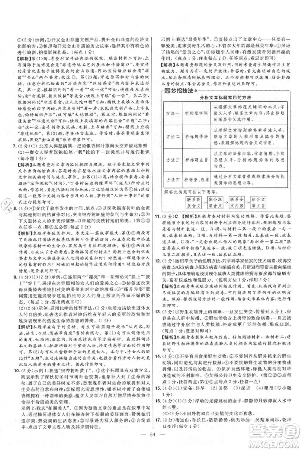 延邊教育出版社2021金考卷活頁(yè)題選初中同步單元雙測(cè)卷九年級(jí)上冊(cè)語(yǔ)文人教版參考答案