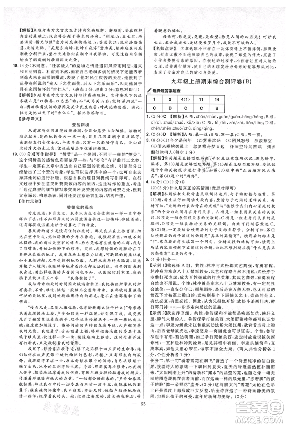 延邊教育出版社2021金考卷活頁(yè)題選初中同步單元雙測(cè)卷九年級(jí)上冊(cè)語(yǔ)文人教版參考答案