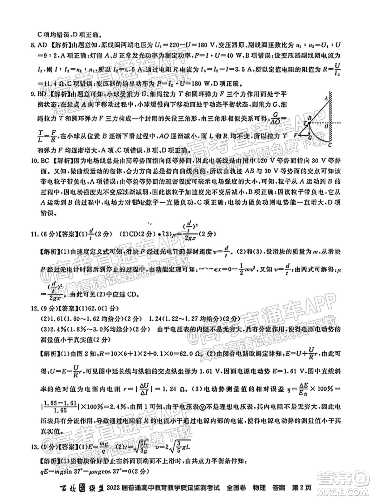 百校聯(lián)盟2022屆普通高中教育教學質量監(jiān)測考試全國卷物理答案