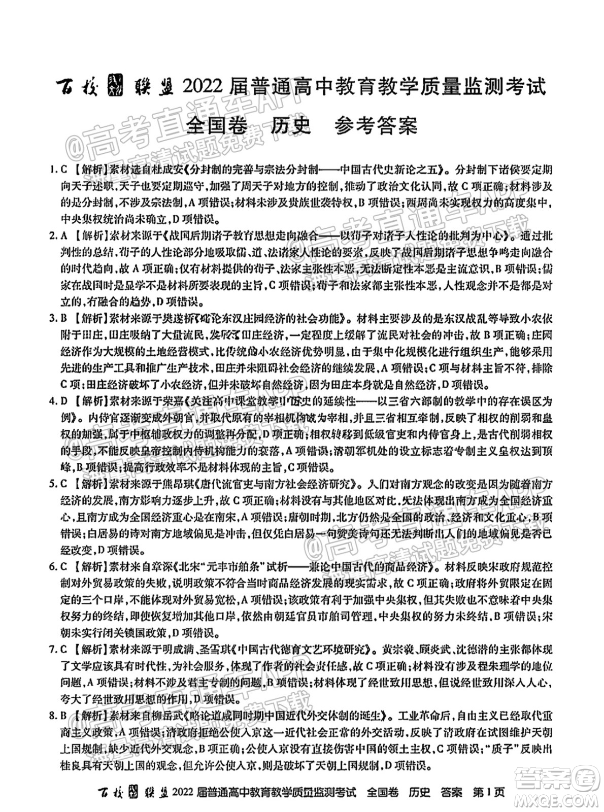 百校聯(lián)盟2022屆普通高中教育教學(xué)質(zhì)量監(jiān)測考試全國卷歷史答案