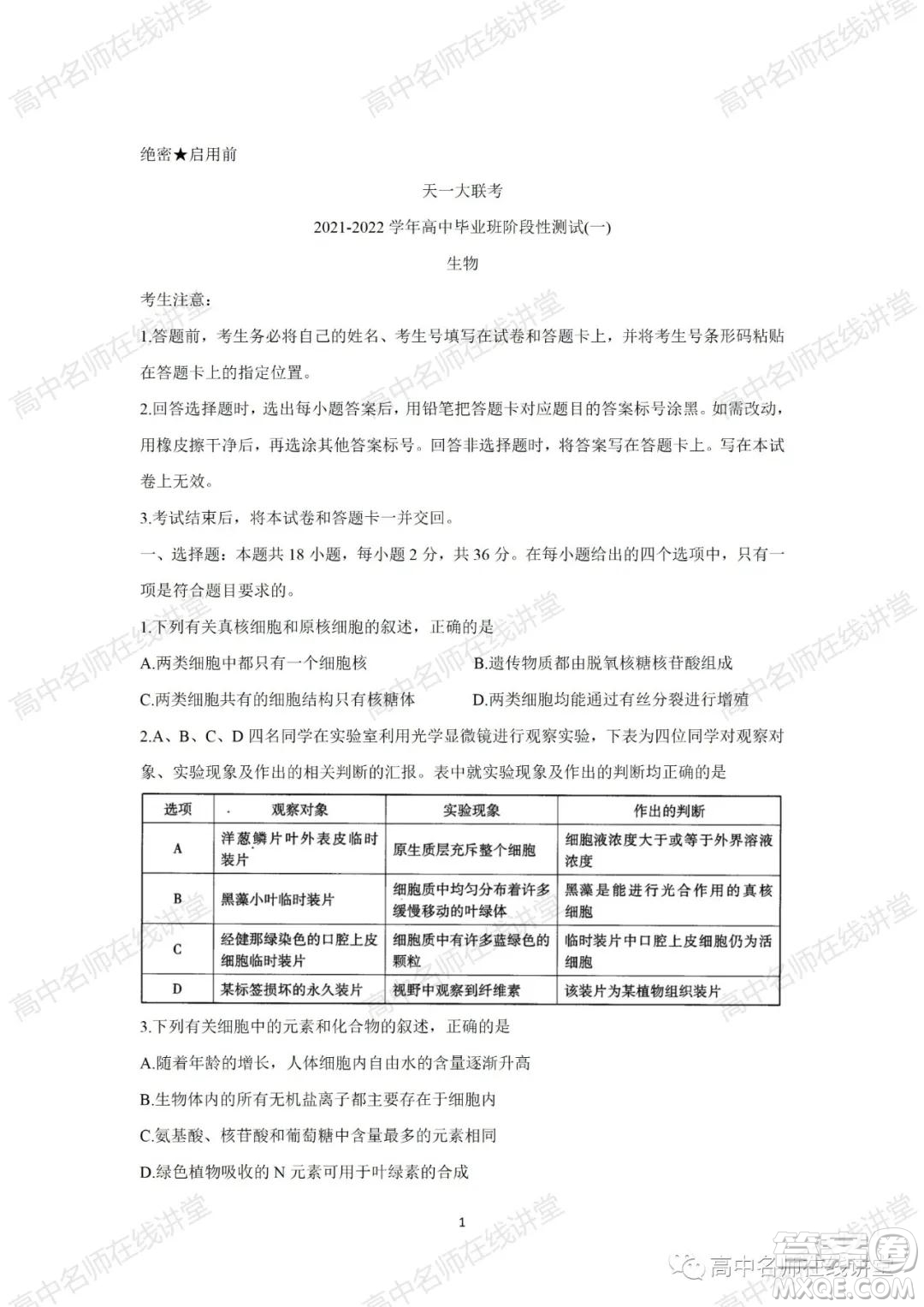 天一大聯(lián)考2021-2022學(xué)年高中畢業(yè)班階段性測試一生物試題及答案