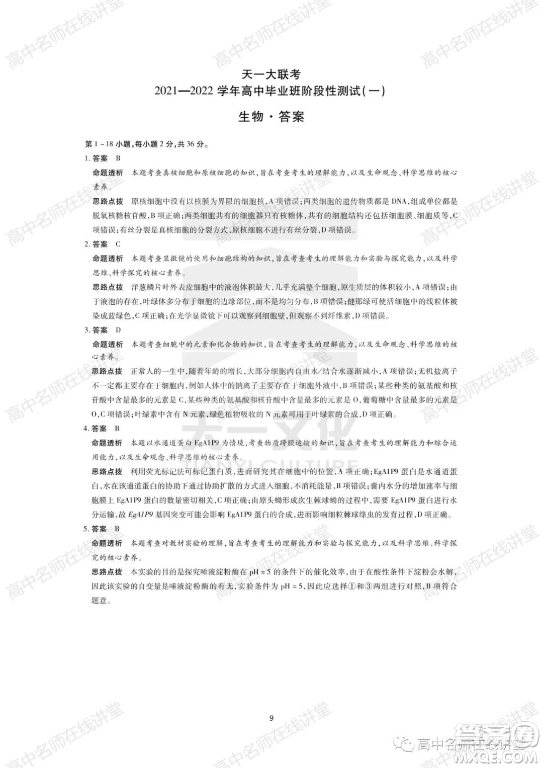 天一大聯(lián)考2021-2022學(xué)年高中畢業(yè)班階段性測試一生物試題及答案