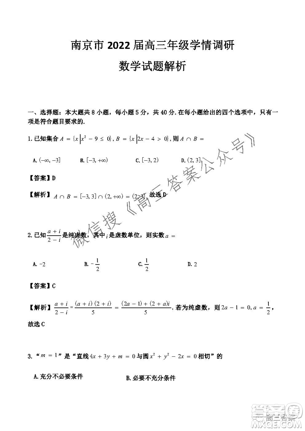 南京市2022屆高三年級(jí)學(xué)情調(diào)研數(shù)學(xué)試題及答案