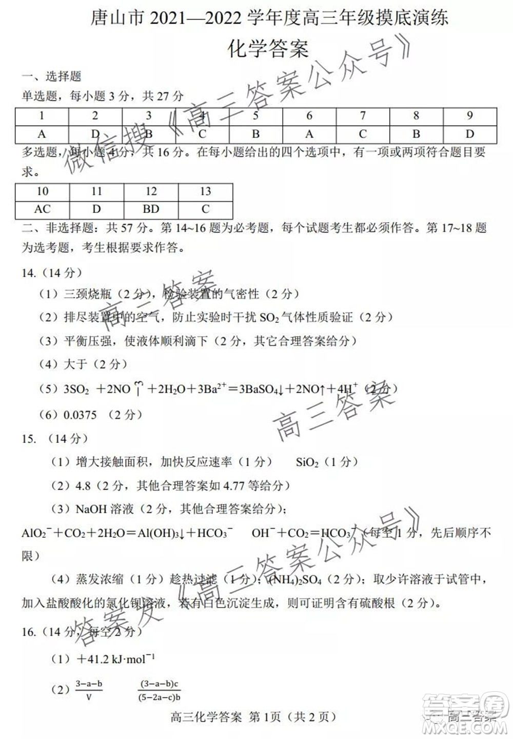 唐山2021-2022學年度高三年級摸底演練化學試題及答案