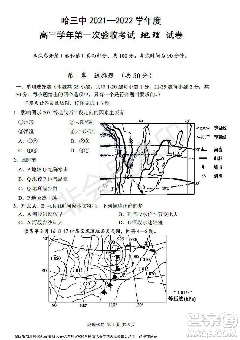 哈三中2021-2022學年度高三學年第一次驗收考試地理試卷及答案