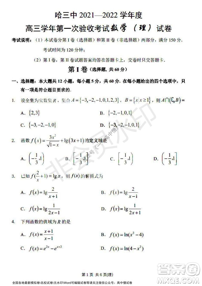 哈三中2021-2022學年度高三學年第一次驗收考試理科數(shù)學試卷及答案