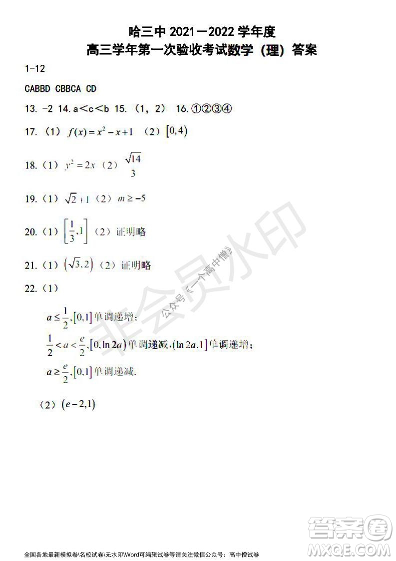 哈三中2021-2022學年度高三學年第一次驗收考試理科數(shù)學試卷及答案