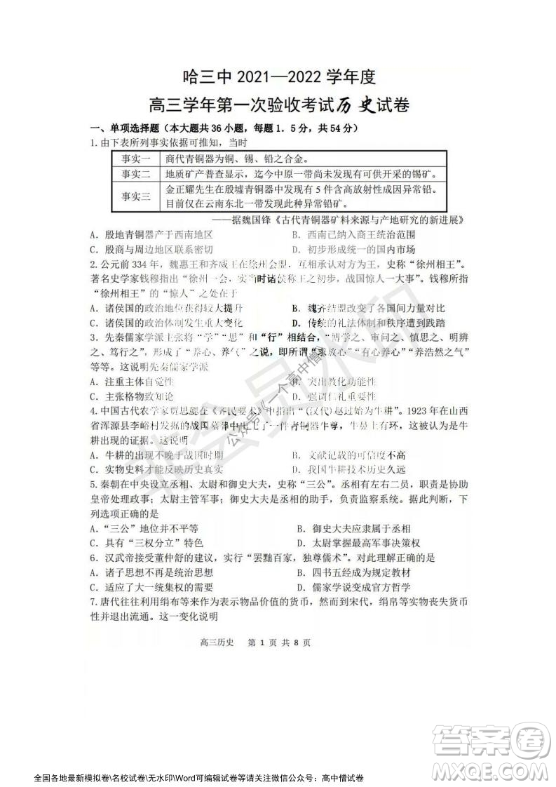 哈三中2021-2022學(xué)年度高三學(xué)年第一次驗(yàn)收考試歷史試卷及答案