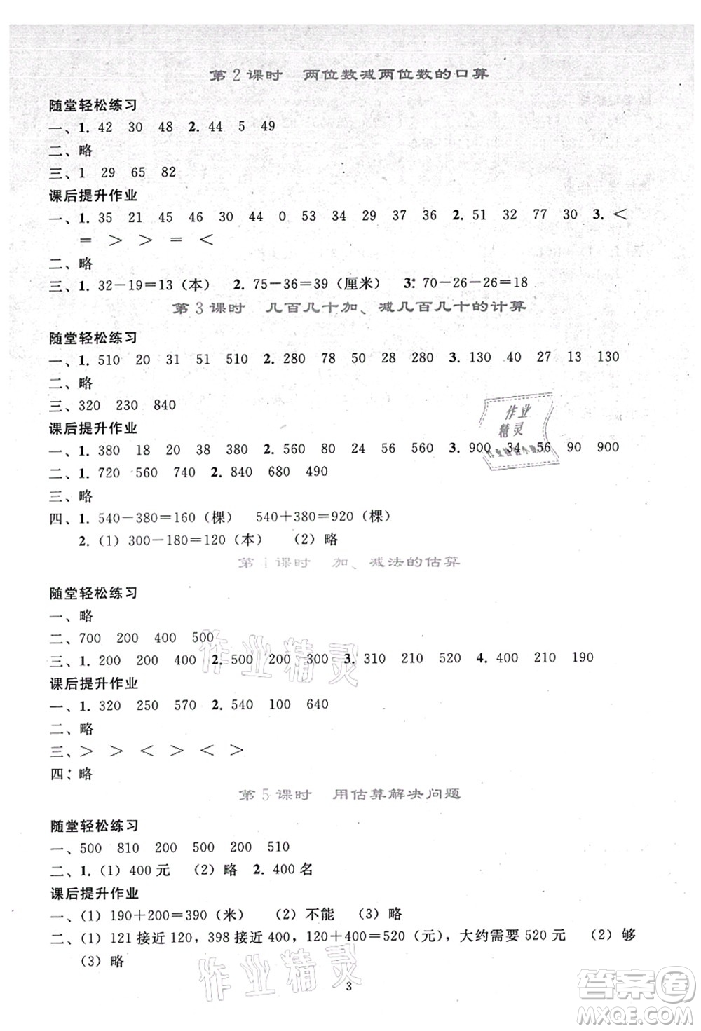 人民教育出版社2021同步輕松練習三年級數(shù)學上冊人教版答案