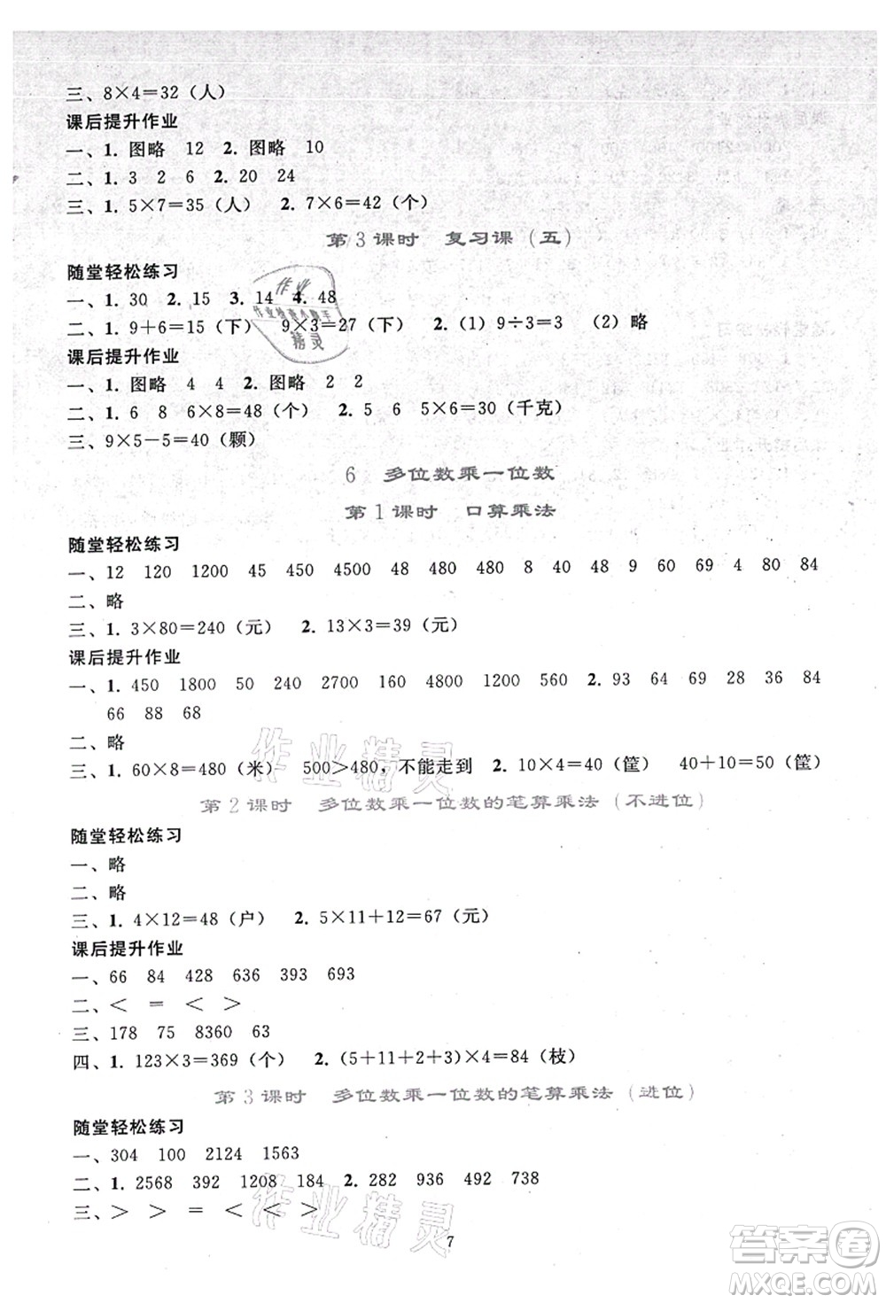 人民教育出版社2021同步輕松練習三年級數(shù)學上冊人教版答案