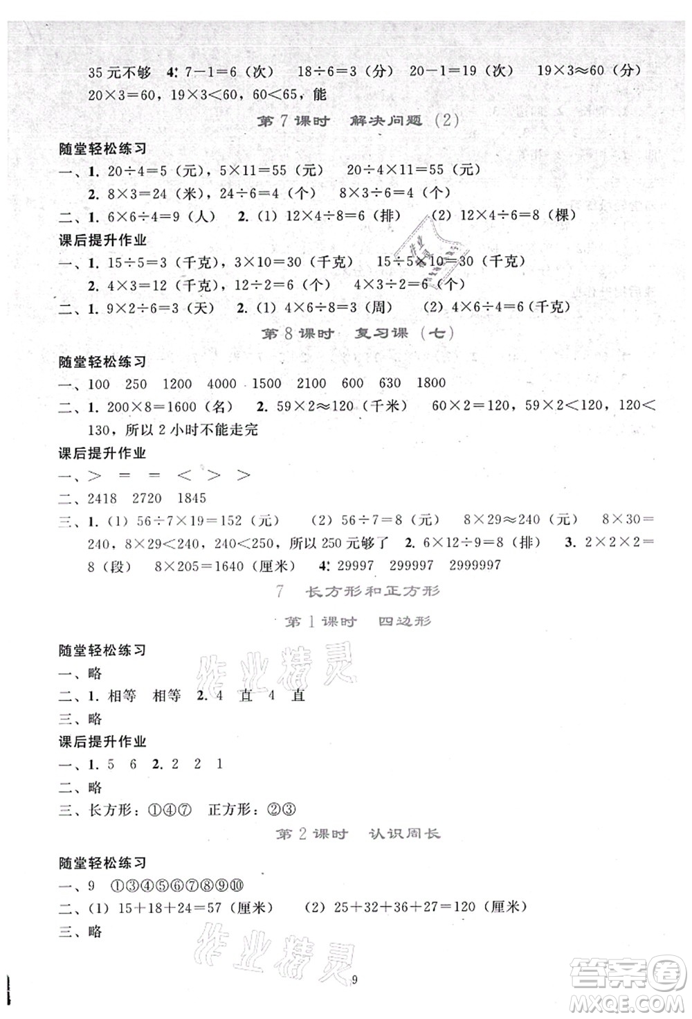 人民教育出版社2021同步輕松練習三年級數(shù)學上冊人教版答案