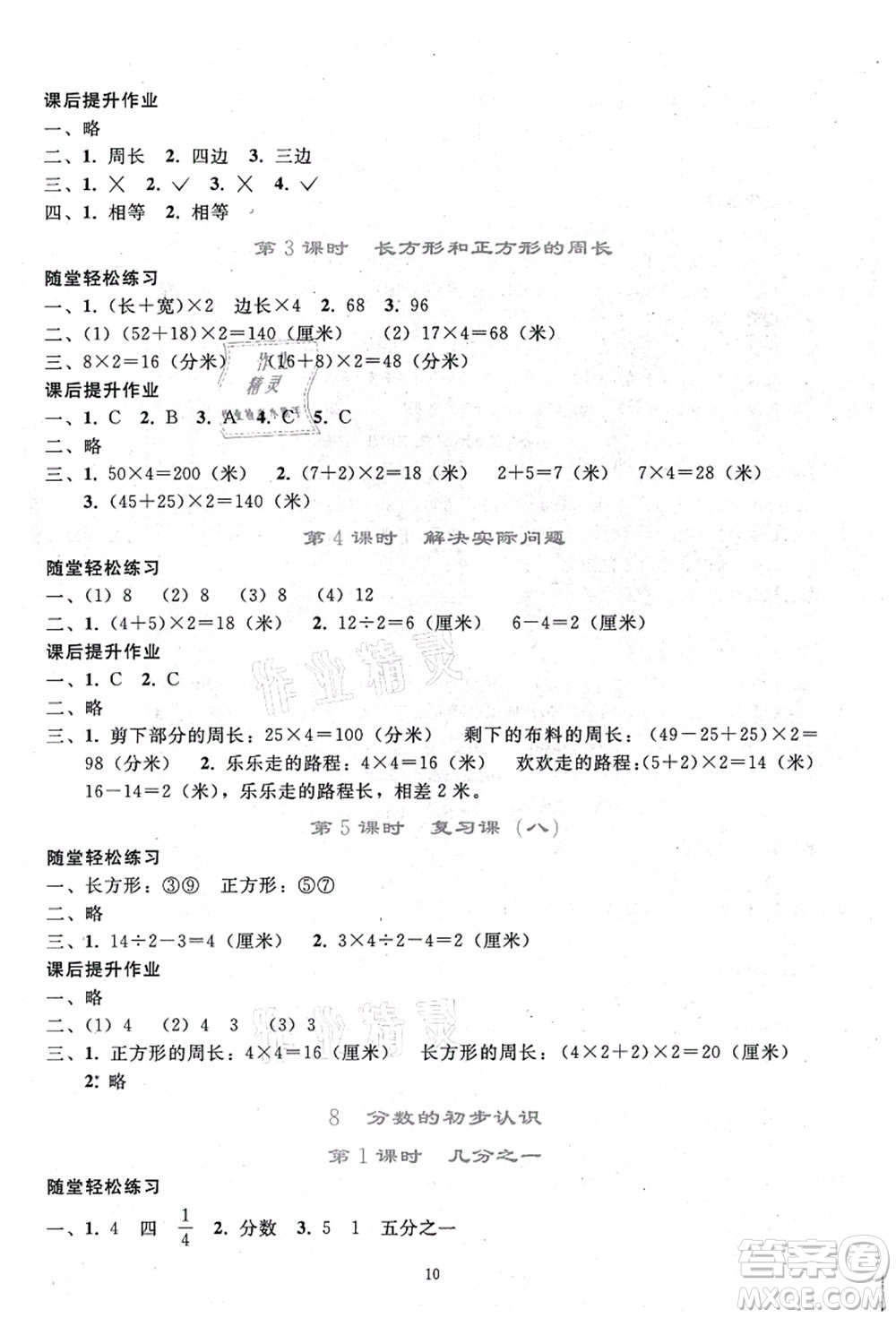 人民教育出版社2021同步輕松練習三年級數(shù)學上冊人教版答案