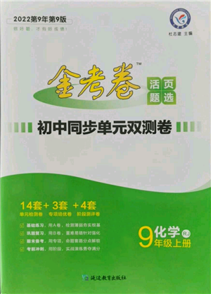 延邊教育出版社2021金考卷活頁(yè)題選初中同步單元雙測(cè)卷九年級(jí)上冊(cè)化學(xué)人教版參考答案