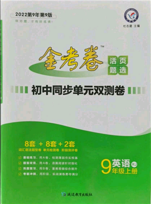 延邊教育出版社2021金考卷活頁題選初中同步單元雙測卷九年級上冊英語人教版參考答案