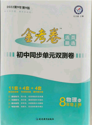 延邊教育出版社2021金考卷活頁(yè)題選初中同步單元雙測(cè)卷八年級(jí)上冊(cè)物理人教版參考答案