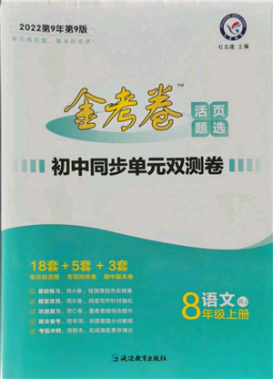 延邊教育出版社2021金考卷活頁題選初中同步單元雙測卷八年級(jí)上冊(cè)語文人教版參考答案