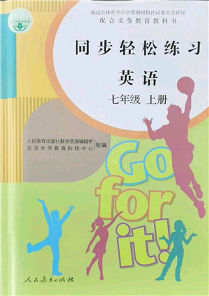 人民教育出版社2021同步輕松練習(xí)七年級(jí)英語(yǔ)上冊(cè)人教版答案