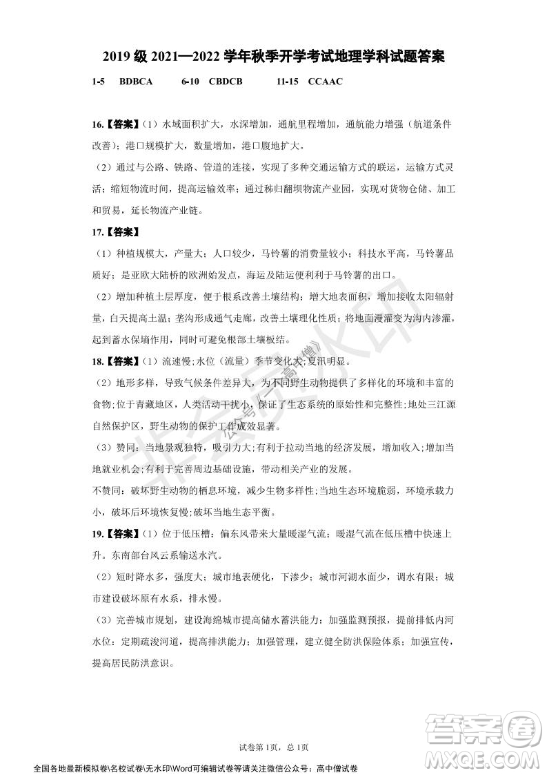 山東師大附中2019級2021-2022學(xué)年秋季開學(xué)考試地理試題及答案