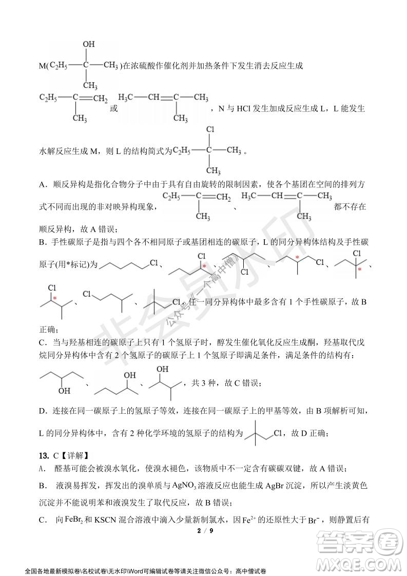 山東師大附中2019級2021-2022學(xué)年秋季開學(xué)考試化學(xué)試題及答案