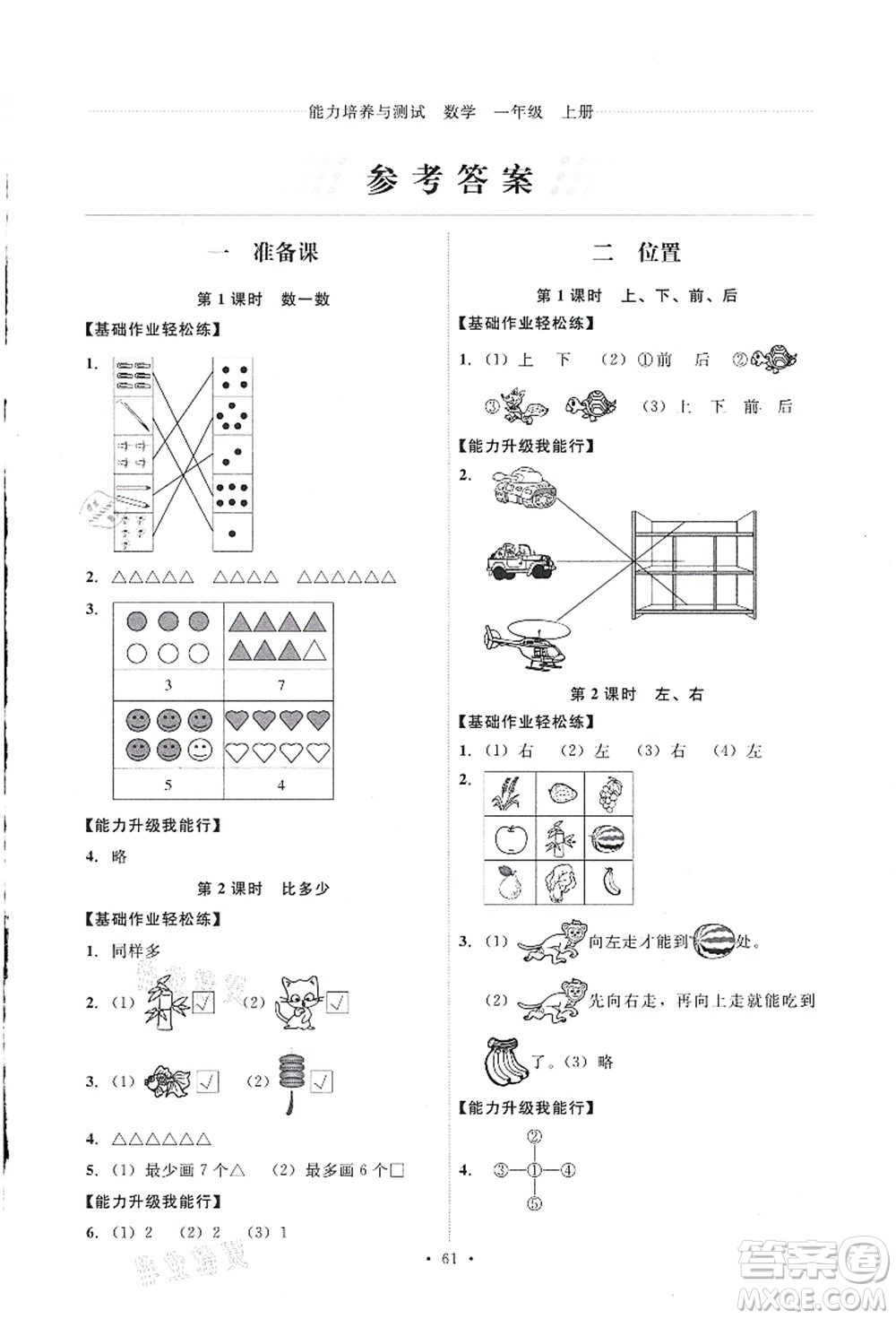 人民教育出版社2021能力培養(yǎng)與測(cè)試一年級(jí)數(shù)學(xué)上冊(cè)人教版答案