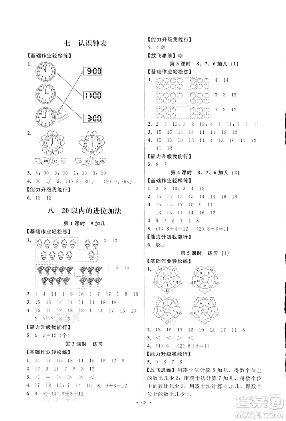 人民教育出版社2021能力培養(yǎng)與測(cè)試一年級(jí)數(shù)學(xué)上冊(cè)人教版答案