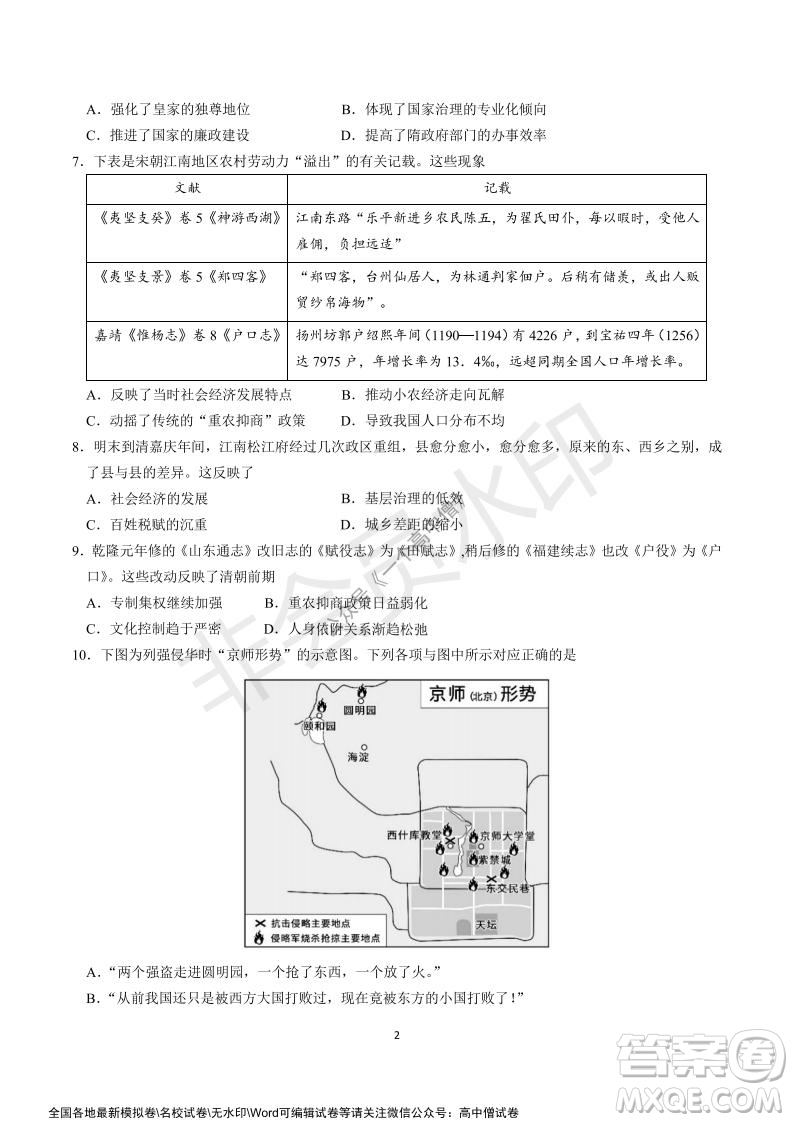 山東師大附中2019級(jí)2021-2022學(xué)年秋季開(kāi)學(xué)考試歷史試題及答案