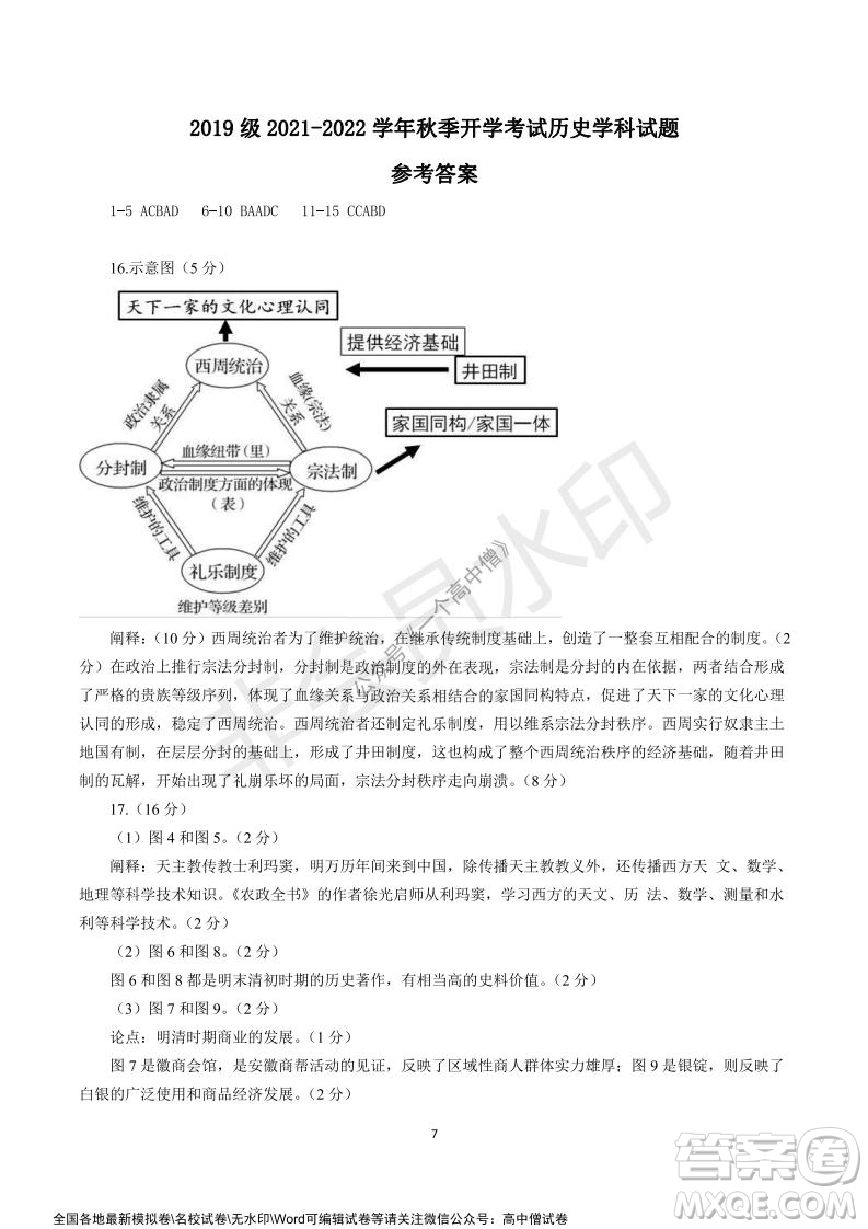 山東師大附中2019級(jí)2021-2022學(xué)年秋季開(kāi)學(xué)考試歷史試題及答案