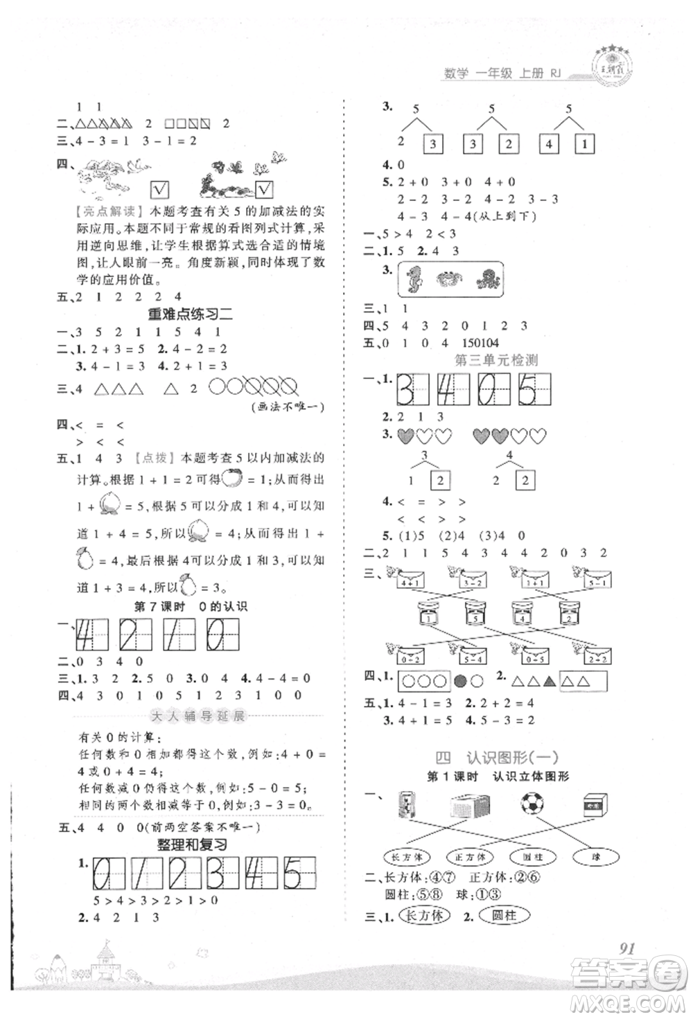 江西人民出版社2021王朝霞創(chuàng)維新課堂同步優(yōu)化訓(xùn)練一年級(jí)上冊數(shù)學(xué)人教版參考答案