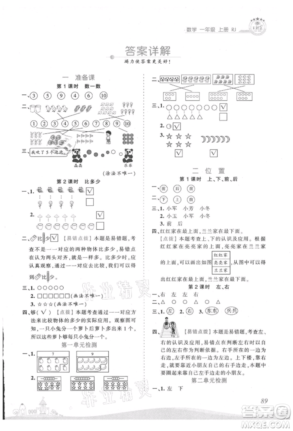 江西人民出版社2021王朝霞創(chuàng)維新課堂同步優(yōu)化訓(xùn)練一年級(jí)上冊數(shù)學(xué)人教版參考答案