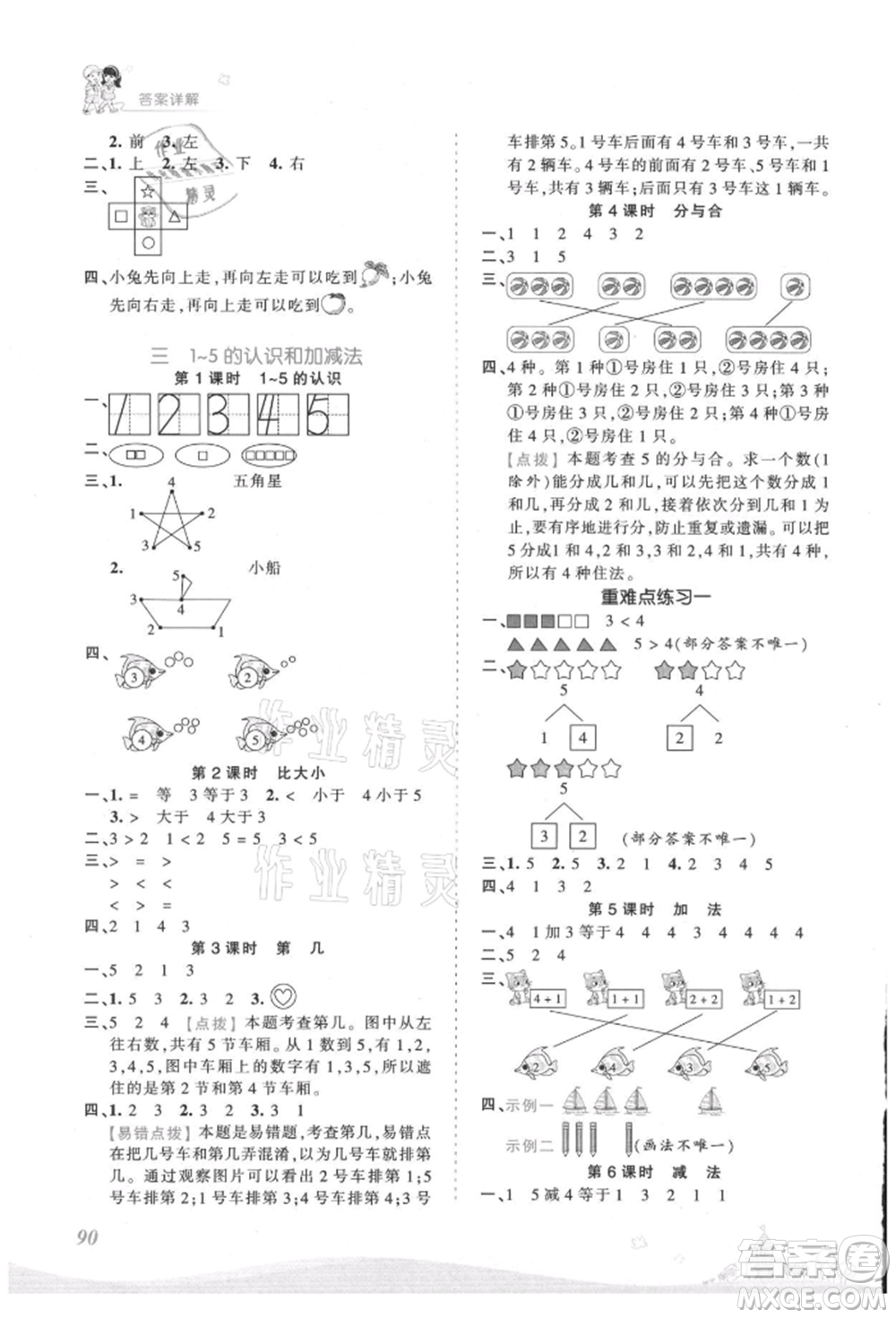 江西人民出版社2021王朝霞創(chuàng)維新課堂同步優(yōu)化訓(xùn)練一年級(jí)上冊數(shù)學(xué)人教版參考答案