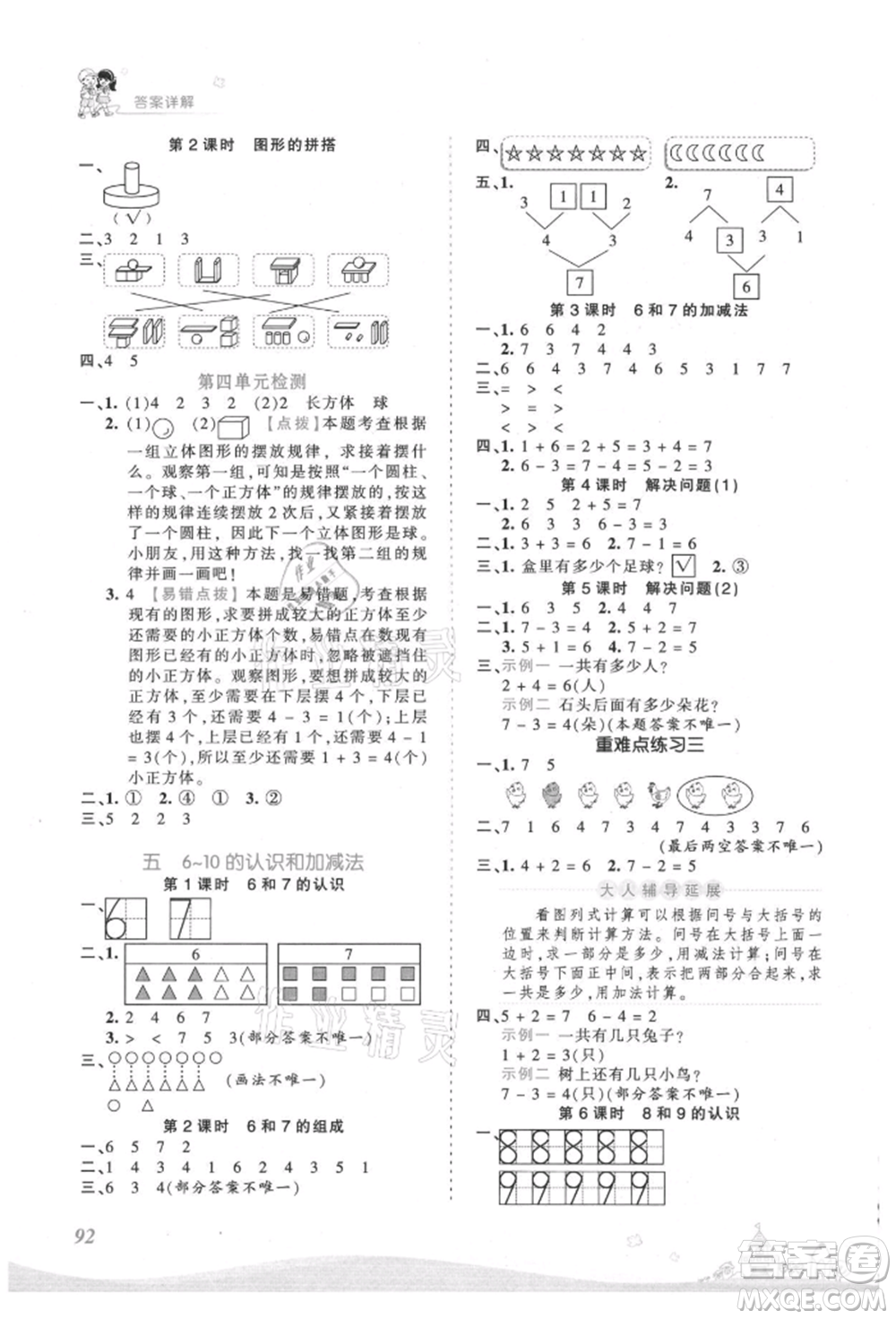 江西人民出版社2021王朝霞創(chuàng)維新課堂同步優(yōu)化訓(xùn)練一年級(jí)上冊數(shù)學(xué)人教版參考答案