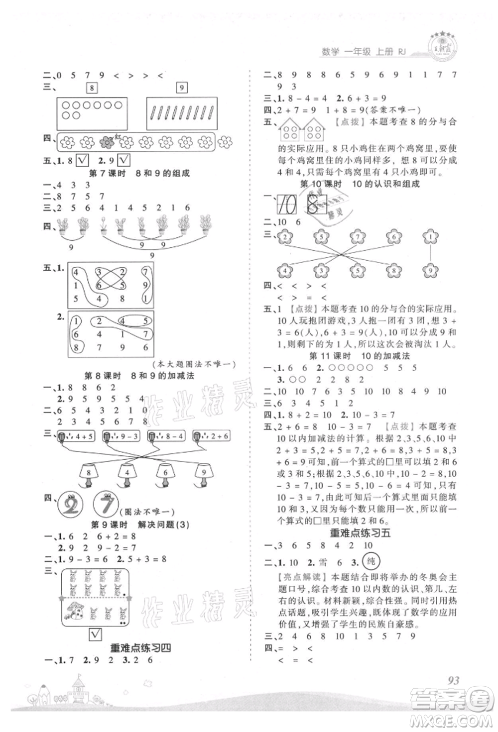 江西人民出版社2021王朝霞創(chuàng)維新課堂同步優(yōu)化訓(xùn)練一年級(jí)上冊數(shù)學(xué)人教版參考答案