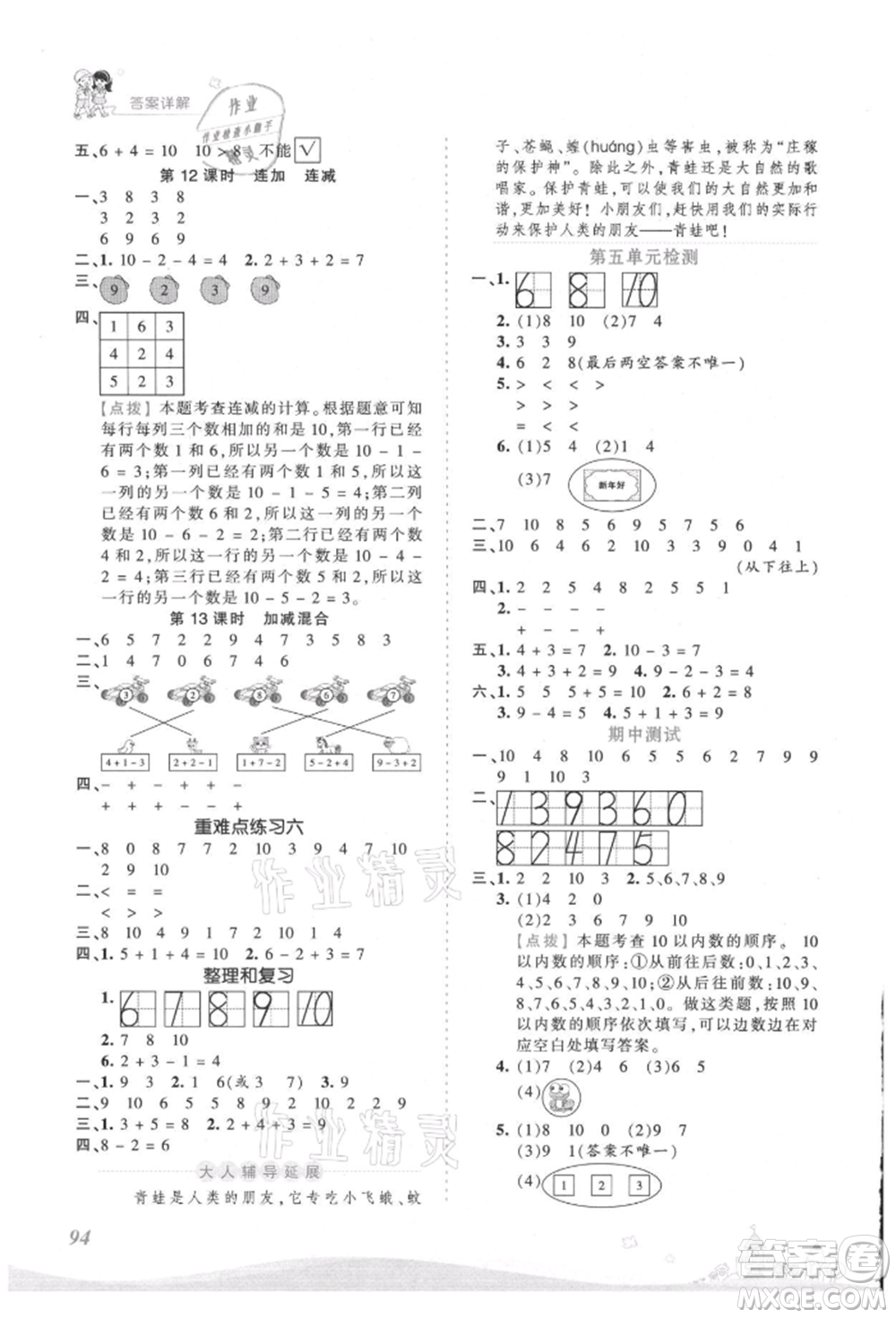 江西人民出版社2021王朝霞創(chuàng)維新課堂同步優(yōu)化訓(xùn)練一年級(jí)上冊數(shù)學(xué)人教版參考答案