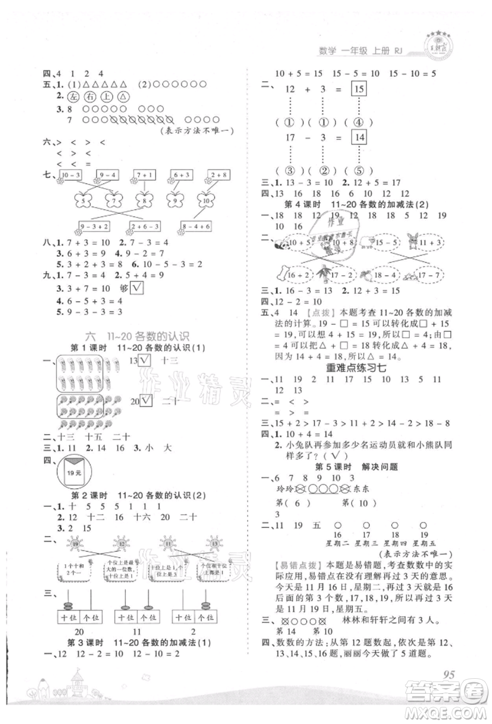 江西人民出版社2021王朝霞創(chuàng)維新課堂同步優(yōu)化訓(xùn)練一年級(jí)上冊數(shù)學(xué)人教版參考答案