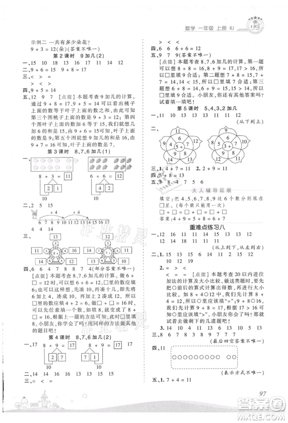 江西人民出版社2021王朝霞創(chuàng)維新課堂同步優(yōu)化訓(xùn)練一年級(jí)上冊數(shù)學(xué)人教版參考答案