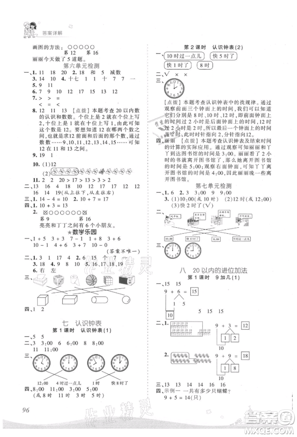 江西人民出版社2021王朝霞創(chuàng)維新課堂同步優(yōu)化訓(xùn)練一年級(jí)上冊數(shù)學(xué)人教版參考答案