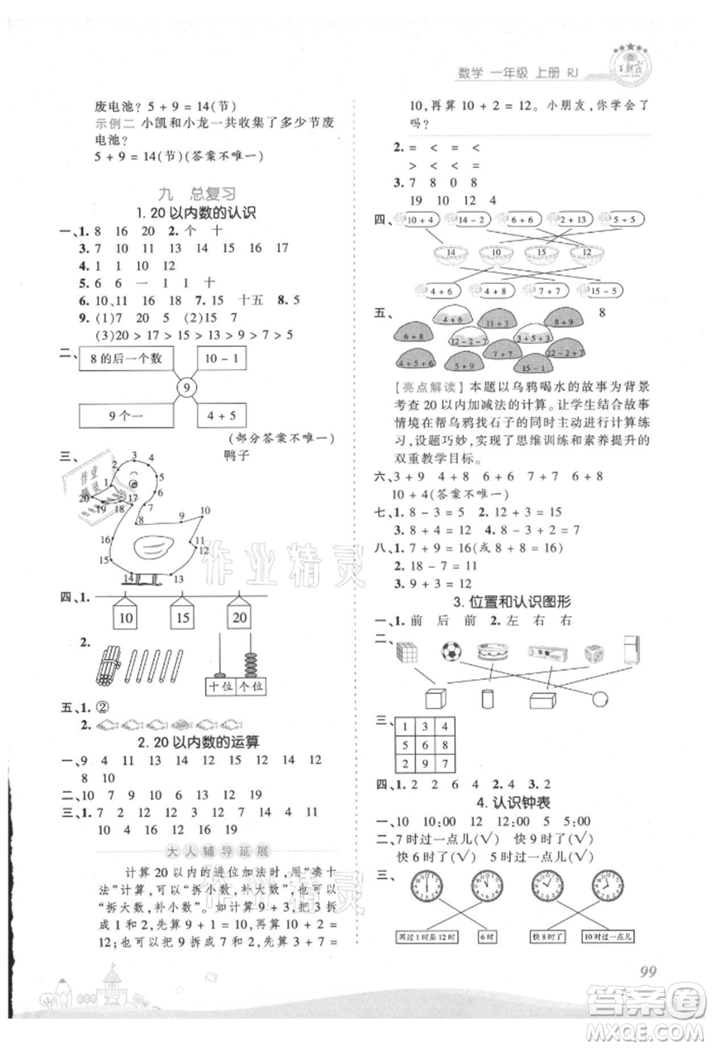 江西人民出版社2021王朝霞創(chuàng)維新課堂同步優(yōu)化訓(xùn)練一年級(jí)上冊數(shù)學(xué)人教版參考答案