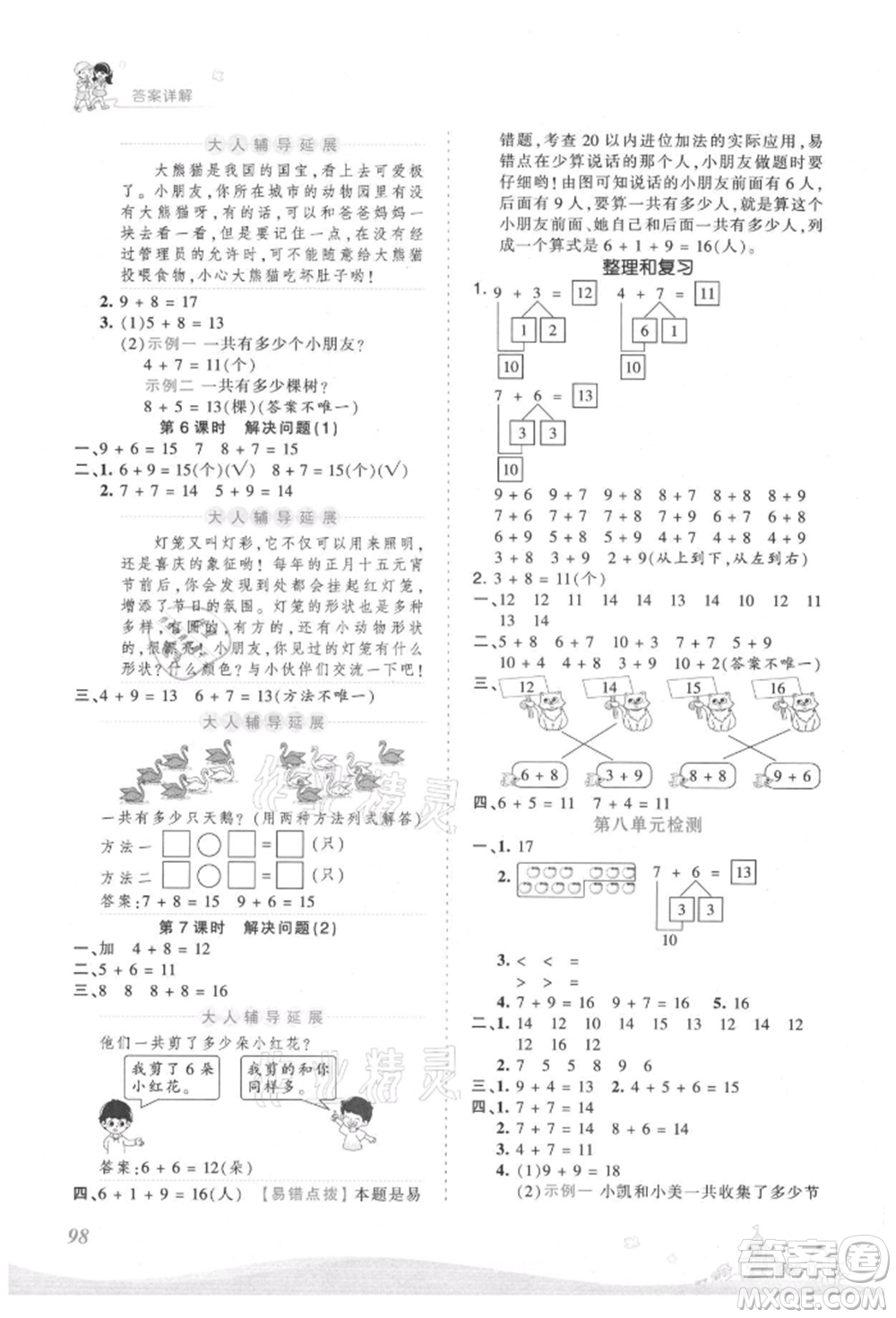 江西人民出版社2021王朝霞創(chuàng)維新課堂同步優(yōu)化訓(xùn)練一年級(jí)上冊數(shù)學(xué)人教版參考答案