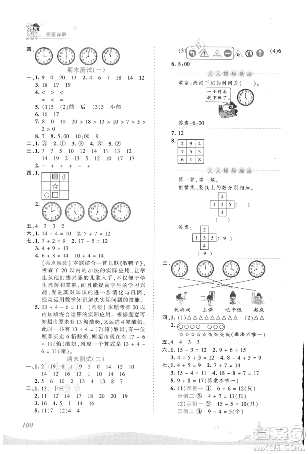 江西人民出版社2021王朝霞創(chuàng)維新課堂同步優(yōu)化訓(xùn)練一年級(jí)上冊數(shù)學(xué)人教版參考答案