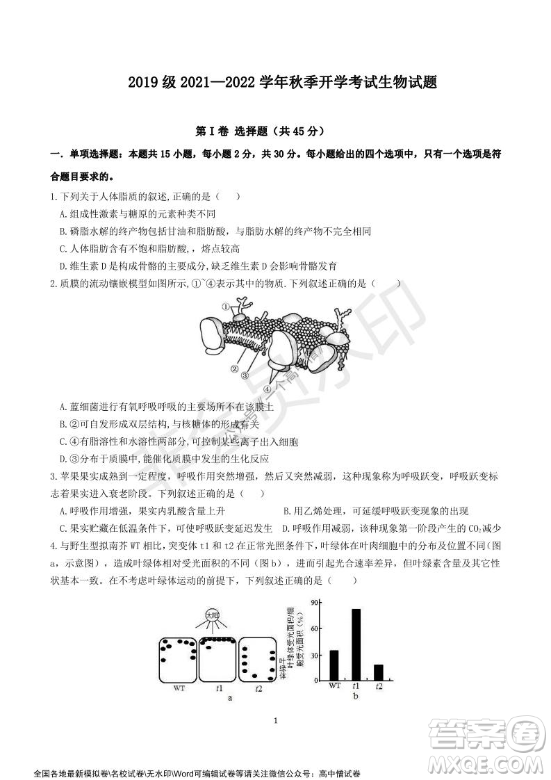 山東師大附中2019級2021-2022學(xué)年秋季開學(xué)考試生物試題及答案