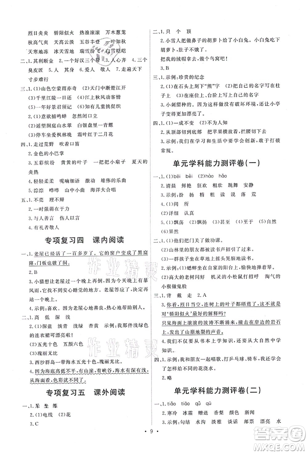 人民教育出版社2021能力培養(yǎng)與測試三年級語文上冊人教版答案