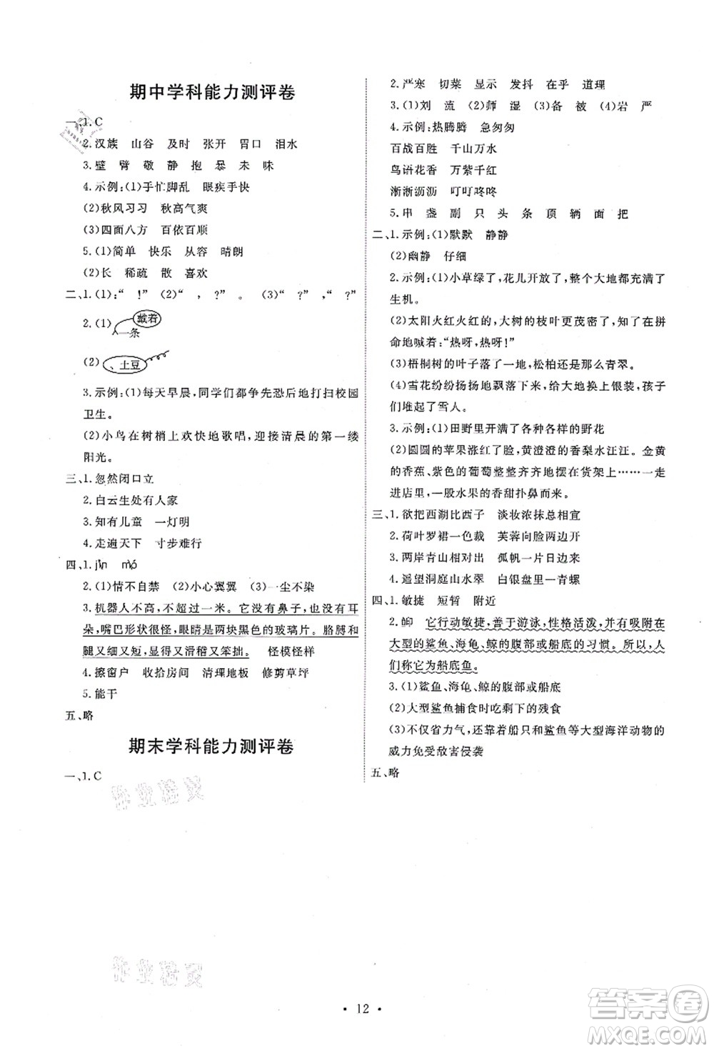 人民教育出版社2021能力培養(yǎng)與測試三年級語文上冊人教版答案