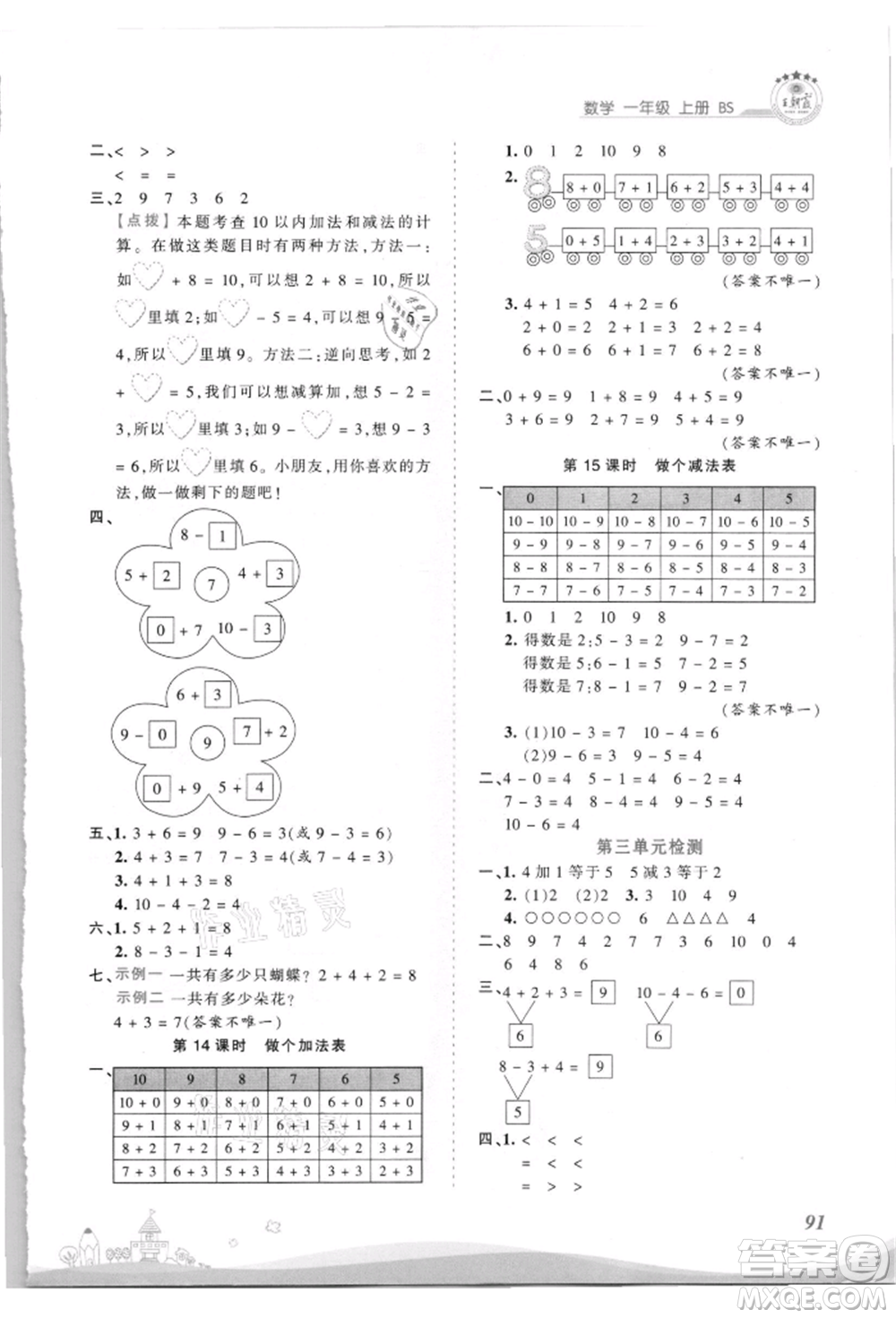 江西人民出版社2021王朝霞創(chuàng)維新課堂同步優(yōu)化訓(xùn)練一年級(jí)上冊(cè)數(shù)學(xué)北師大版參考答案